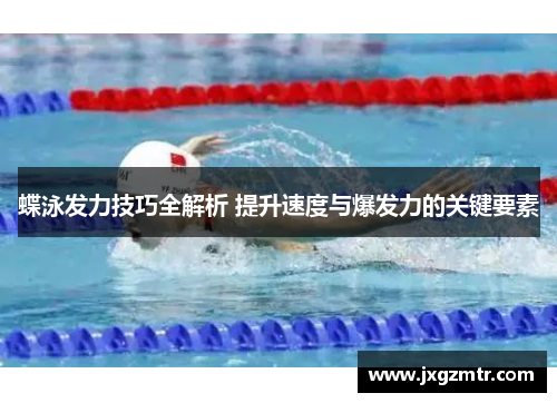 蝶泳发力技巧全解析 提升速度与爆发力的关键要素