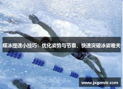 蝶泳提速小技巧：优化姿势与节奏，快速突破泳姿难关