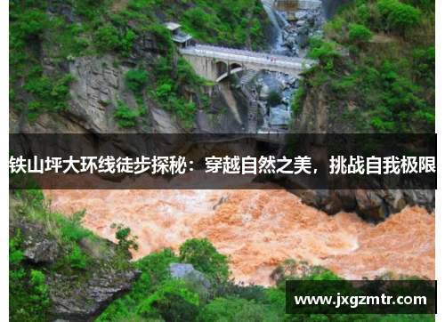 铁山坪大环线徒步探秘：穿越自然之美，挑战自我极限