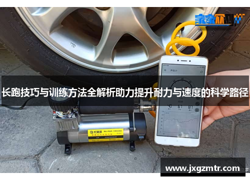长跑技巧与训练方法全解析助力提升耐力与速度的科学路径