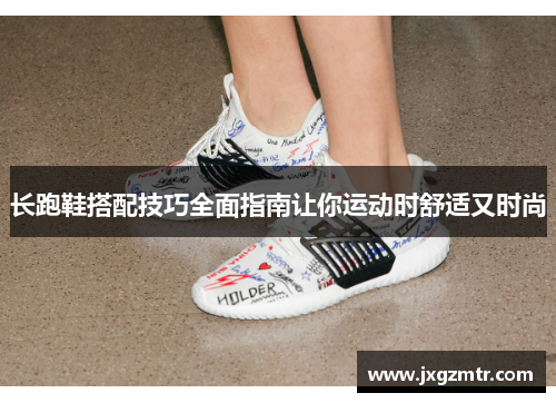 长跑鞋搭配技巧全面指南让你运动时舒适又时尚