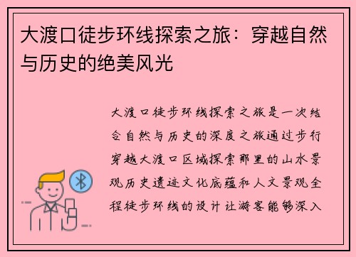 大渡口徒步环线探索之旅：穿越自然与历史的绝美风光