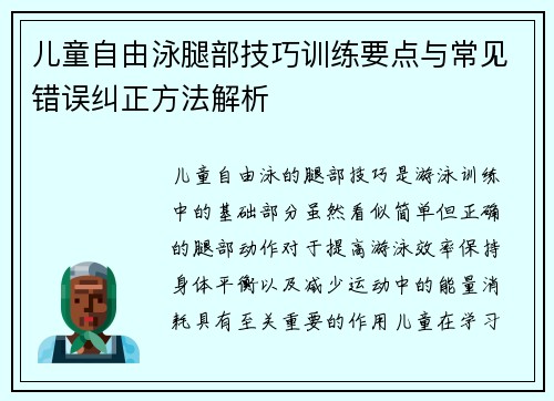 儿童自由泳腿部技巧训练要点与常见错误纠正方法解析