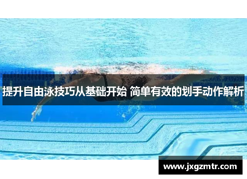 提升自由泳技巧从基础开始 简单有效的划手动作解析