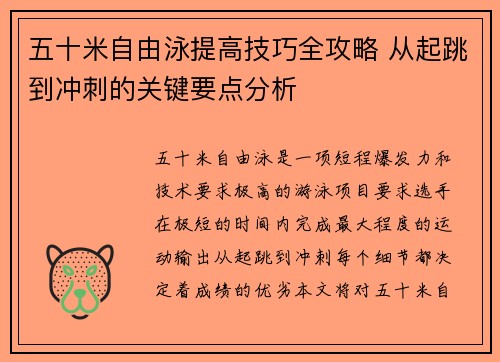 五十米自由泳提高技巧全攻略 从起跳到冲刺的关键要点分析