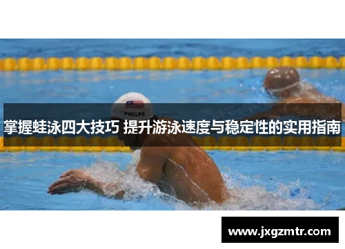 掌握蛙泳四大技巧 提升游泳速度与稳定性的实用指南