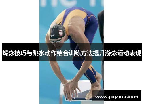 蝶泳技巧与跳水动作结合训练方法提升游泳运动表现
