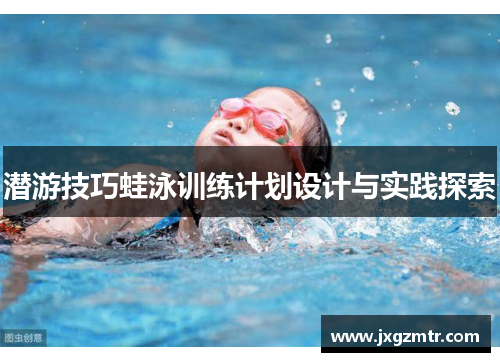潜游技巧蛙泳训练计划设计与实践探索