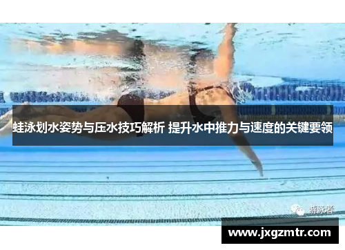 蛙泳划水姿势与压水技巧解析 提升水中推力与速度的关键要领
