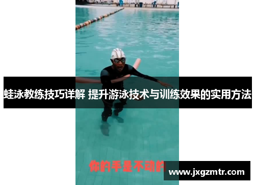 蛙泳教练技巧详解 提升游泳技术与训练效果的实用方法