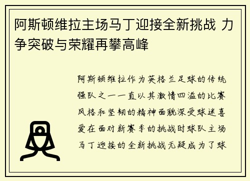 阿斯顿维拉主场马丁迎接全新挑战 力争突破与荣耀再攀高峰
