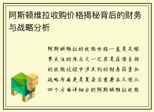 阿斯顿维拉收购价格揭秘背后的财务与战略分析
