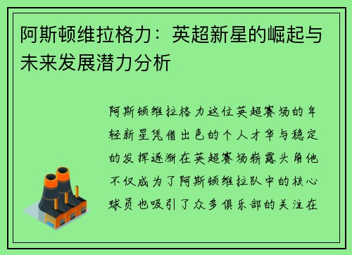 阿斯顿维拉格力：英超新星的崛起与未来发展潜力分析