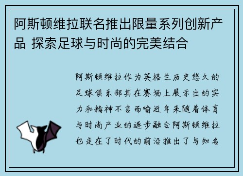 阿斯顿维拉联名推出限量系列创新产品 探索足球与时尚的完美结合