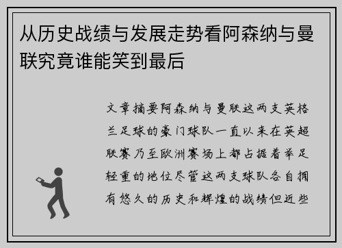 从历史战绩与发展走势看阿森纳与曼联究竟谁能笑到最后